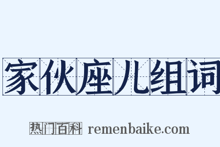 家伙座儿组词是什么意思的图片
